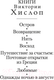 Миниатюра изображения товара Книга Азбука Нить (Хислоп В.)