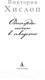 Миниатюра изображения товара Книга Азбука Однажды ночью в августе / 9785389196674 (Хислоп В.)