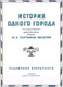 Миниатюра изображения товара Книга Азбука История одного города (Салтыков-Щедрин М.)