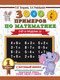 Миниатюра изображения товара Учебное пособие АСТ 3000 примеров по математике. 1 класс. Счет в пределах 10 (Узорова О., Нефедова Е.)