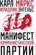 Миниатюра изображения товара Книга Эксмо Манифест коммунистической партии (Маркс Карл)