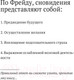 Миниатюра изображения товара Нехудожественная книга Эксмо Толкование сновидений (Фрейд З.)
