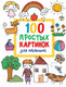 Миниатюра изображения товара Раскраска АСТ 100 простых картинок для малышей (Дмитриева В.Г.)