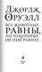Миниатюра изображения товара Книга Эксмо Все животные равны (Оруэлл Джордж)
