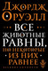 Миниатюра изображения товара Книга Эксмо Все животные равны (Оруэлл Джордж)