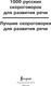 Миниатюра изображения товара Развивающая книга АСТ 1000 русских скороговорок для развития речи (Лаптева Елена)