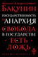 Миниатюра изображения товара Книга Эксмо Государственность и анархия, мягкая обложка (Бакунин Михаил)