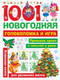 Миниатюра изображения товара Развивающая книга АСТ 1001 новогодняя головоломка и игра (Дмитриева В.Г., Двинина Л.В.)