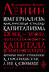 Миниатюра изображения товара Книга Эксмо Империализм как высшая стадия капитализма (Ленин В.И.)
