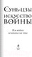 Миниатюра изображения товара Книга Эксмо Искусство войны (Сунь-Цзы)