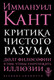 Нехудожественная книга Эксмо Критика чистого разума (Кант И.) — фото 5