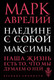 Миниатюра изображения товара Книга Эксмо Наедине с собой. Максимы (Аврелий М.)