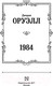 Миниатюра изображения товара Художественная книга АСТ 1984 / 9785171507886 (Оруэлл Д.)