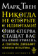 Нехудожественная книга Эксмо Никогда не спорьте с идиотами! (Твен М.) — фото 5