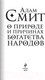Миниатюра изображения товара Книга Эксмо О природе и причинах богатства народов (Смит А.)