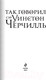 Миниатюра изображения товара Книга Эксмо Так говорил сэр Уинстон Черчилль