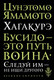 Миниатюра изображения товара Книга Эксмо Хагакурэ. Бусидо (Цунэтомо Я.)