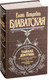 Миниатюра изображения товара Книга Эксмо Тайная доктрина. Том 3. Эзотерическое учение (Блаватская Е.П.)