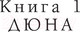 Миниатюра изображения товара Книга АСТ Дюна / 9785171514327 (Герберт Ф.)