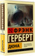Миниатюра изображения товара Книга АСТ Дюна / 9785171514327 (Герберт Ф.)