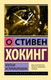 Миниатюра изображения товара Книга АСТ Краткая история времени / 9785171528607 (Хокинг С.)