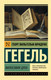 Миниатюра изображения товара Книга АСТ Философия духа (Гегель Г.)