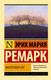 Миниатюра изображения товара Книга АСТ Фиолетовый сон (Ремарк Э.)