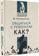 Миниатюра изображения товара Книга АСТ Общаться с ребенком. Как? (Гиппенрейтер Ю.)