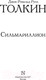 Миниатюра изображения товара Книга АСТ Сильмариллион / 9785170956951 (Толкин Дж.Р.Р.)