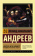 Миниатюра изображения товара Книга АСТ Иуда Искариот (Андреев Л.)