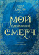 Миниатюра изображения товара Книга АСТ Мой идеальный смерч / 9785171451295 (Джейн А.)