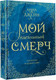 Миниатюра изображения товара Книга АСТ Мой идеальный смерч / 9785171451295 (Джейн А.)
