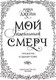 Миниатюра изображения товара Книга АСТ Мой идеальный смерч / 9785171451295 (Джейн А.)