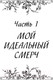 Миниатюра изображения товара Книга АСТ Мой идеальный смерч / 9785171451295 (Джейн А.)