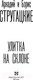 Миниатюра изображения товара Книга АСТ Улитка на склоне (Стругацкий А., Стругацкий Б.)