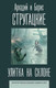 Миниатюра изображения товара Книга АСТ Улитка на склоне (Стругацкий А., Стругацкий Б.)