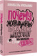 Миниатюра изображения товара Книга АСТ Почему женщины беднее мужчин. И что мы можем с этим сделать (Уильямс А.)