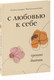 Миниатюра изображения товара Книга АСТ С любовью к себе. Тренинг-дневник (Метальникова А.)