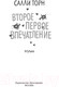 Миниатюра изображения товара Книга Иностранка Второе первое впечатление (Торн С.)