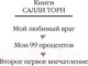 Миниатюра изображения товара Книга Иностранка Второе первое впечатление (Торн С.)