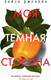 Миниатюра изображения товара Книга Иностранка Моя темная сторона / 9785389216778 (Дженова Л.)
