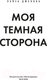 Миниатюра изображения товара Книга Иностранка Моя темная сторона / 9785389216778 (Дженова Л.)
