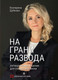 Миниатюра изображения товара Книга Питер На грани развода. Антикризисные решения для совместной жизни (Дубкова Е.)