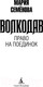 Миниатюра изображения товара Книга Азбука Волкодав. Право на поединок (Семенова М.)