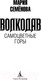 Миниатюра изображения товара Книга Азбука Волкодав. Самоцветные горы (Семенова М.)