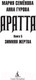 Миниатюра изображения товара Книга Азбука Аратта. Книга 5. Зимняя жертва (Семенова М., Гурова А.)