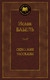 Миниатюра изображения товара Книга Азбука Одесские рассказы / 9785389054677 (Бабель И.)