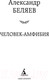 Миниатюра изображения товара Книга Азбука Человек-амфибия (Беляев А.)