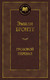 Миниатюра изображения товара Книга Азбука Грозовой перевал (Бронте Э.)