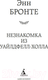 Миниатюра изображения товара Книга Азбука Незнакомка из Уайлдфелл-Холла / 9785389218680 (Бронте Э.)